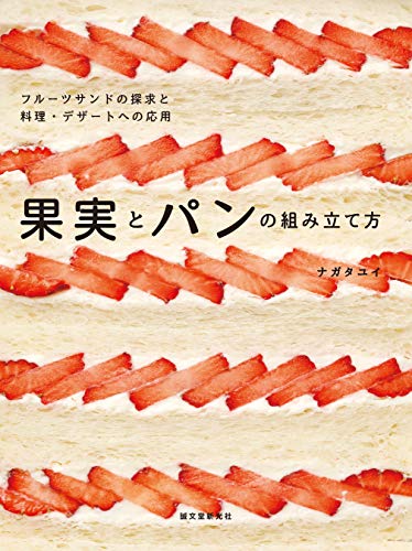 無料電子書籍 アプリ 果実とパンの組み立て方:フルーツサンドの探求と料理・デザートへの応 バイ