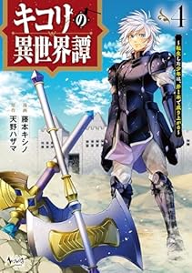 キコリの異世界譚～転生した少年は、斧１本で成り上がる～（ノヴァコミックス）４