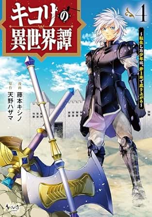 キコリの異世界譚～転生した少年は、斧１本で成り上がる～raw 第01-04巻 [Kikori No Isekai Tan Tensei Shita Shonen Ha Ono 1 Hon De Nariagaru vol 01-04]