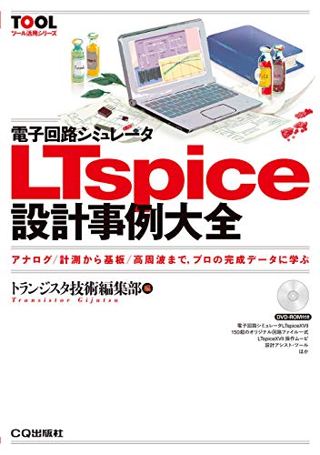オライリー 無料電子書籍 電子回路シミュレータLTspice設計事例大全 (TOOL活用シリーズ) バイ