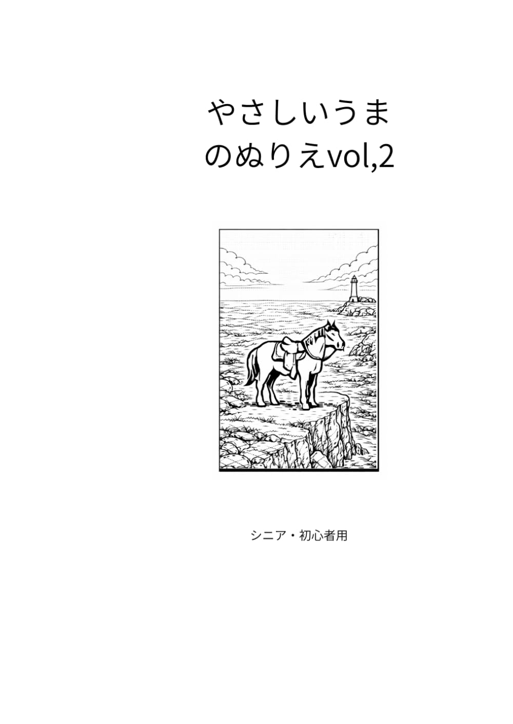 やさしい馬の塗り絵vol、2