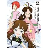 俺の屍を越えてゆけ 公式設定画集 (ファミ通の攻略本)