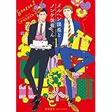 メルヘン課長とノンケ後輩くんSeason2(1)【電子限定特典ペーパー付き】 (RYU COMICS)