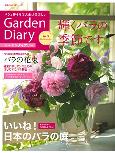 ガーデンダイアリー バラと暮らせば人生は倍楽しい Vol.3 (主婦の友ヒット ガーデンダイアリー バラと暮らせば人生は倍楽しい Vol.3 (主婦の友ヒット