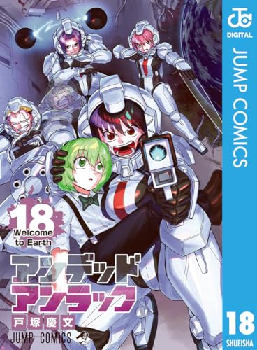 アンデッドアンラック 18 (ジャンプコミックスDIGITAL)