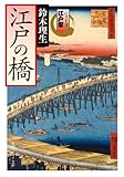 シリーズ江戸学　江戸の橋 (角川ソフィア文庫)