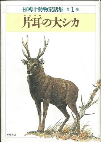 【ハ゛ーケ゛ンフ゛ック】 片耳の大シカ-椋鳩十動物童話集1