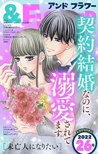 ＆フラワー 2022年26号 [雑誌]