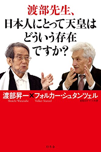 無料電子書籍アプリ 渡部先生、日本人にとって天皇はどういう存在ですか? (幻冬舎単行本) バイ