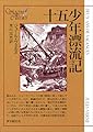十五少年漂流記 (創元SF文庫 ウ 1-10)