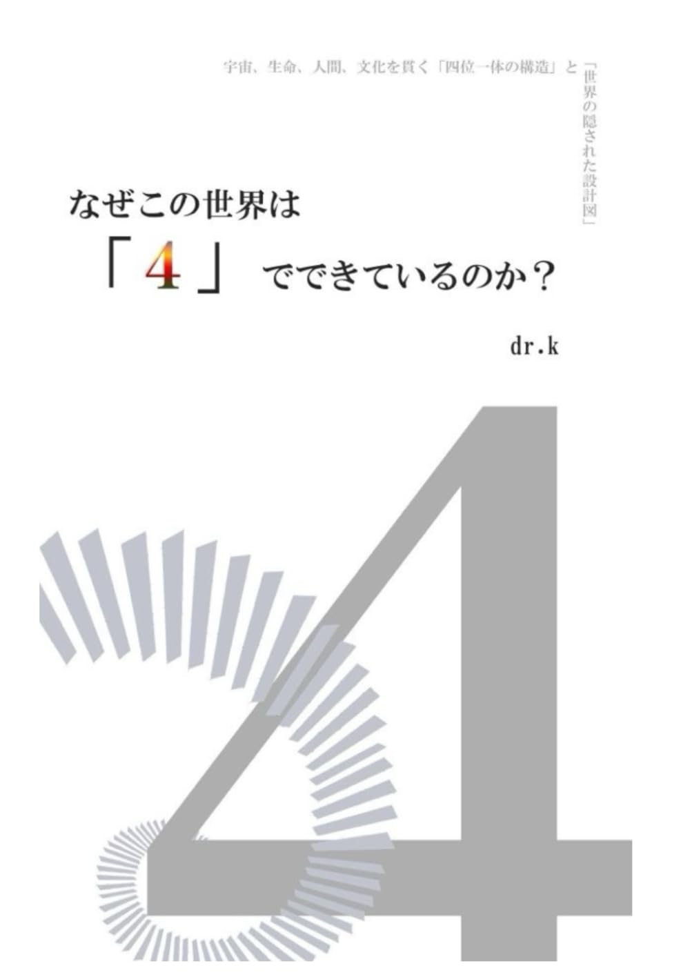 なぜこの世界は「4」でできているのか？: 宇宙、生命、人間、文化を貫く「四位一体の構造」と「世界の隠された設計図」