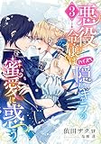 【電子オリジナル】悪役令嬢はハイスペ隠しキャラの蜜愛に惑う３【イラスト付き完全版】 (集英社シフォン文庫)