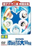 映画 ドラえもん のび太の南極カチコチ大冒険 ［レンタル落ち］