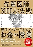 先輩医師3000人の失敗から学ぶ、若手ドクターのためのお金の授業