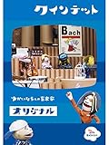 クインテット ゆかいな5人の音楽家 オリジナル