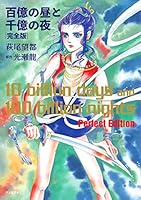 百億の昼と千億の夜　完全版