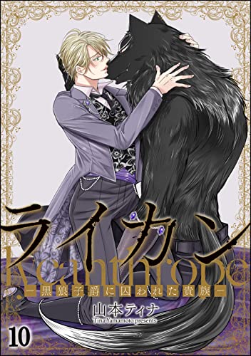 ライカン ―黒狼子爵に囚われた貴族―（分冊版） 【第10話】 ライカン ―伯爵獣と囚われた男娼―（分冊版） (amuse)