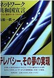 ネットワーク共和国宣言 パソコン通信のいま・これから