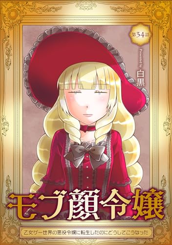 モブ顔令嬢~乙女ゲー世界の悪役令嬢に転生したのにどうしてこうなった~ 第34話 モブ顔令嬢~乙女ゲー世界の悪役令嬢に転生したのにどうしてこうなった~【単話版】 (コミックブリーゼ)