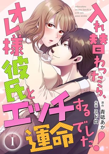 入れ替わったら、オレ様彼氏とエッチする運命でした! 【短編】1 (月夢)