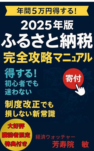 2025年版 ふるさと納税完全攻略マニュアル: 制度改正でも損しない新常識【ふるさと納税】 【2025年版】 【制度改正】 【ポイント還元】 【廃止後】 【得する方法】のサムネイル