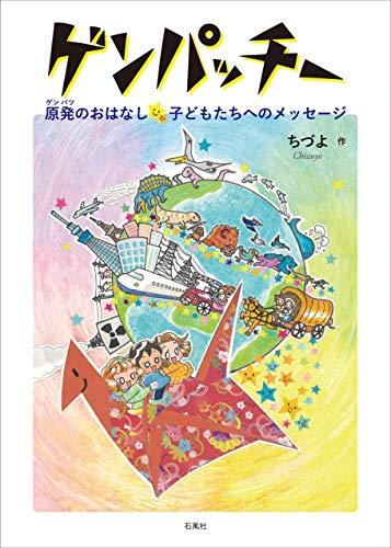 スマホ 無料電子書籍 ゲンパッチー 原発のおはなし☆子どもたちへのメッセージ バイ