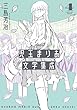 セール中のKindle本27:児玉まりあ文学集成 (4) (トーチコミックス)