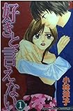 好きと言えない (1) (別冊フレンドKC)