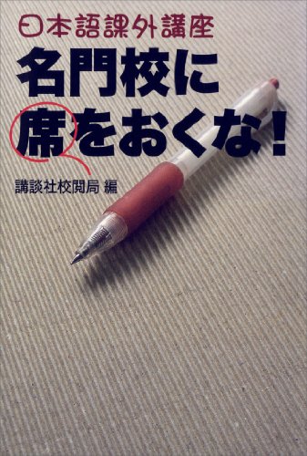 楽天 無料電子書籍 日本語課外講座 名門校に席をおくな! バイ