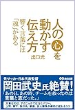 人の心を動かす伝え方 ~響く言葉には魂がある~