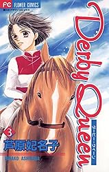 ダービー・クイーン（1） (フラワーコミックス) | 芦原妃名子 | 少女  