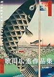 歌川広重作品集