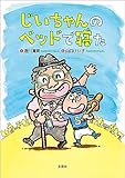 じいちゃんのベッドで寝た