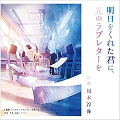 『明日をくれた君に、光のラブレターを』のカバーアート
