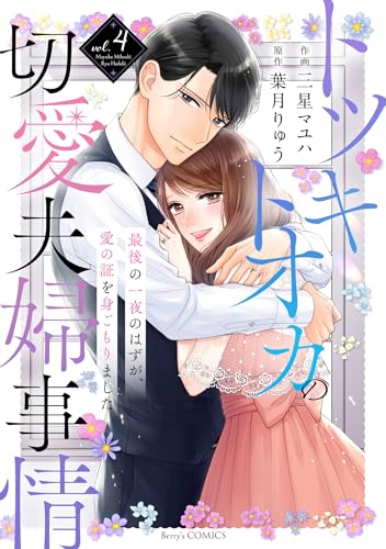 『トツキトオカの切愛夫婦事情～最後の一夜のはずが、愛の証を身ごもりました～』4巻