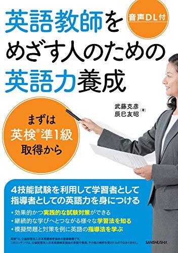 楽天 無料電子書籍 【音声DL付】英語教師をめざす人のための英語力養成 まずは英検準1級 バイ