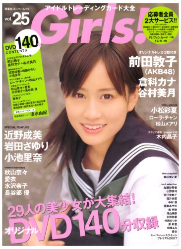無料電子書籍 アプリ Girls! vol.25―アイドルトレーディングカード大全 前田敦子(AKB 48)谷村美月他 バイ