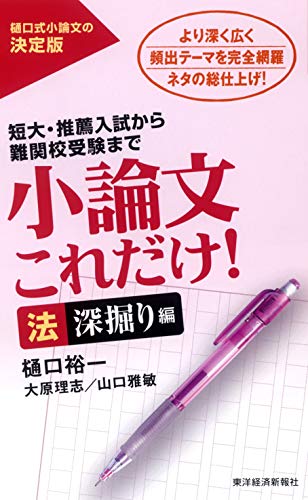 小論文これだけ! 法 深掘り編