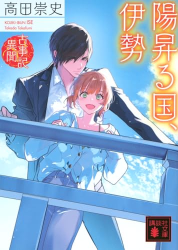 陽昇る国、伊勢 古事記異聞 (講談社文庫 た 88-62)