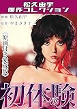 初体験＜原画付き愛蔵版＞・松久由宇傑作コレクション