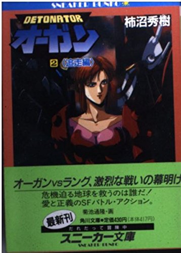 デトネイター・オーガン 2 追走編 (角川スニーカー文庫 10-7)