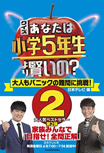 無料電子書籍アプリ クイズ あなたは小学5年生より賢いの?2 大人もパニックの難問に挑戦! バイ