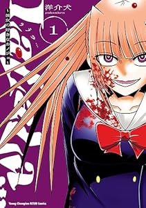 LaLaLa…～彼女の好きなカノジョ～　1 (ヤングチャンピオン烈コミックス)