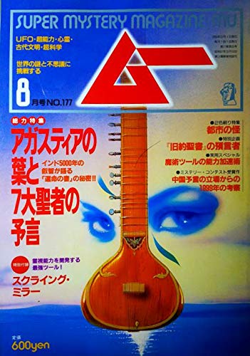 月刊ムー　1995年8月号No.177号　特集＝アガスティアの葉と7大聖者の予言/アカシック・レコード/リグ・ヴェーダー◆「旧約聖書」の預言者◆祖父エドガー・ケイシーを語る◆都市の怪
