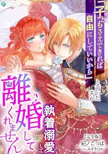 「子どもさえできれば自由にしていいから」と言った夫が執着溺愛して離婚してくれません【完全版】 (アマゾナイトノベルズ)