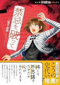 禁忌を破って (HONKOWAコミックス)