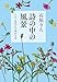 詩の中の風景-くらしの中によみがえる 詩の中の風景-くらしの中によみがえる