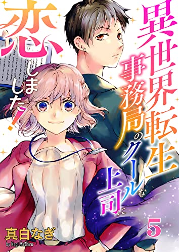 異世界転生事務局のクールな上司に恋しました!5 (ピース!Fantasia)