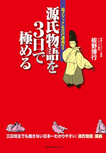 Amazon Co Jp 源氏物語を３日で極める Ebook 板野 博行 本
