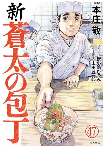 新・蒼太の包丁(分冊版) 【第47話】 (ぶんか社グルメコミックス)